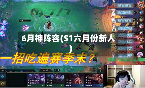 6月神阵容(S1六月份新人)-第3张图片