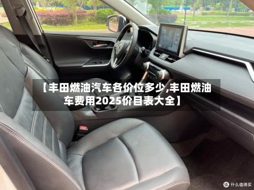 【丰田燃油汽车各价位多少,丰田燃油车费用2025价目表大全】-第3张图片