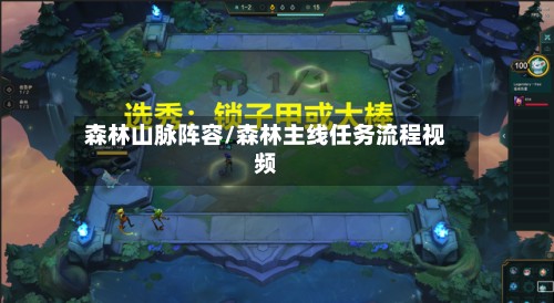 森林山脉阵容/森林主线任务流程视频-第2张图片