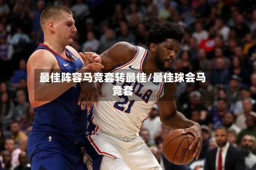 最佳阵容马竞套转最佳/最佳球会马竞套-第2张图片