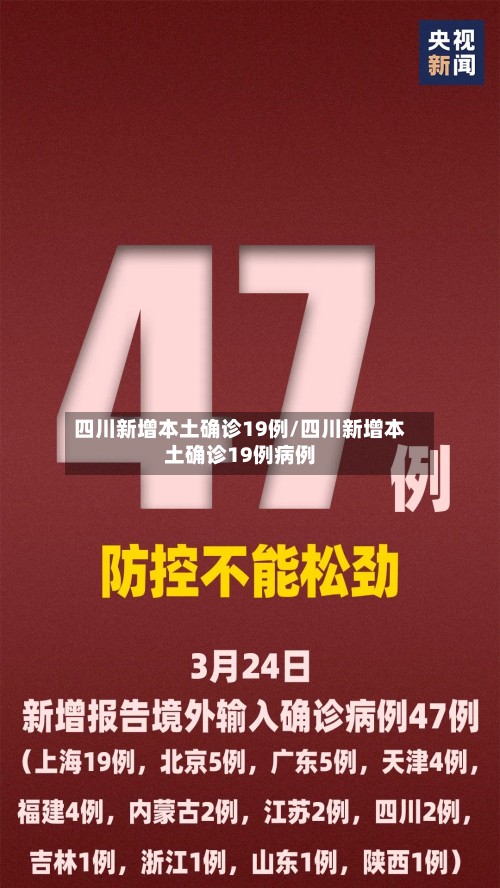 四川新增本土确诊19例/四川新增本土确诊19例病例