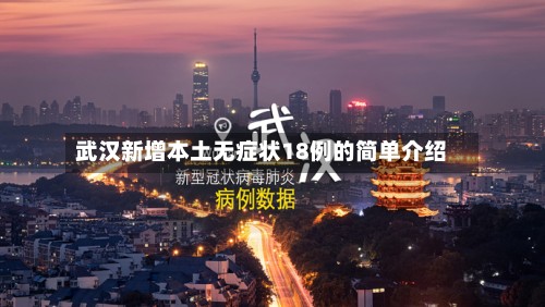 武汉新增本土无症状18例的简单介绍-第2张图片