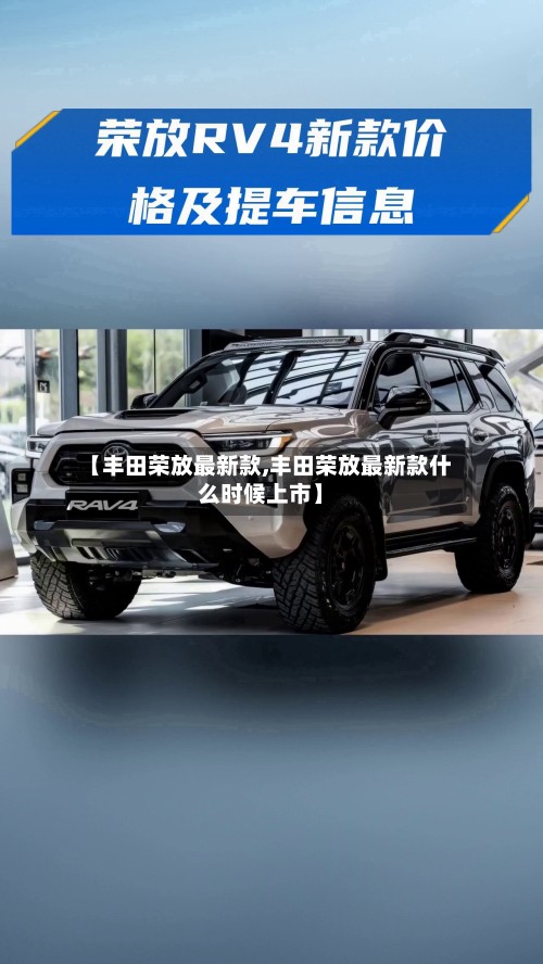 【丰田荣放最新款,丰田荣放最新款什么时候上市】-第3张图片