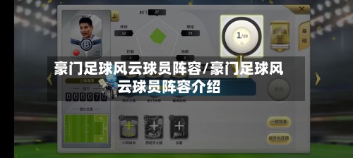 豪门足球风云球员阵容/豪门足球风云球员阵容介绍