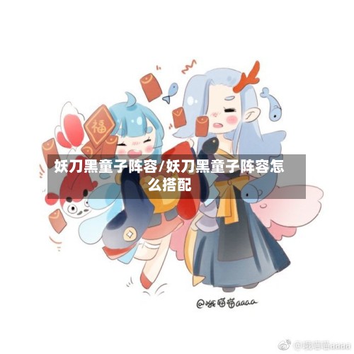 妖刀黑童子阵容/妖刀黑童子阵容怎么搭配-第2张图片