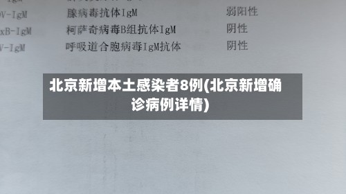 北京新增本土感染者8例(北京新增确诊病例详情)