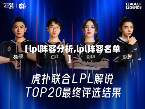 【lpl阵容分析,lpl阵容名单】