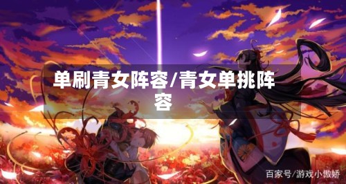 单刷青女阵容/青女单挑阵容-第3张图片
