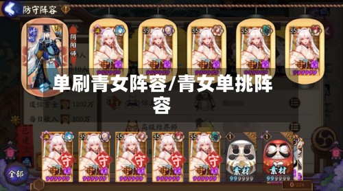 单刷青女阵容/青女单挑阵容
