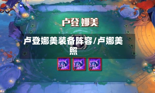 卢登娜美装备阵容/卢娜美照-第2张图片