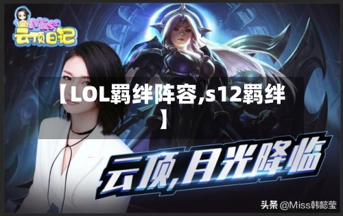 【LOL羁绊阵容,s12羁绊】-第3张图片