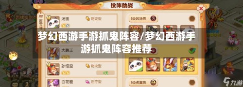梦幻西游手游抓鬼阵容/梦幻西游手游抓鬼阵容推荐