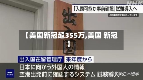 【美国新冠超355万,美国 新冠】