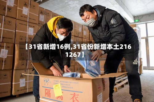 【31省新增16例,31省份新增本土216 1267】