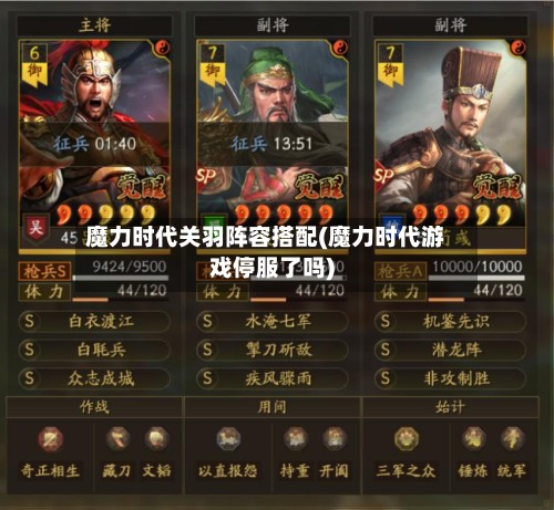 魔力时代关羽阵容搭配(魔力时代游戏停服了吗)-第3张图片