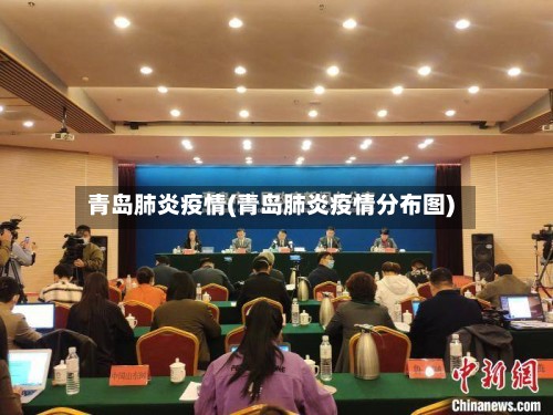 青岛肺炎疫情(青岛肺炎疫情分布图)