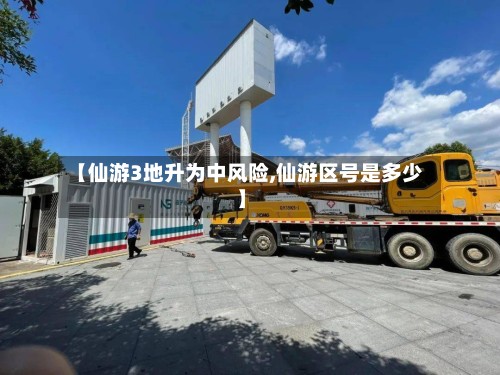 【仙游3地升为中风险,仙游区号是多少】-第2张图片
