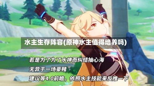 水主生存阵容(原神水主值得培养吗)-第3张图片