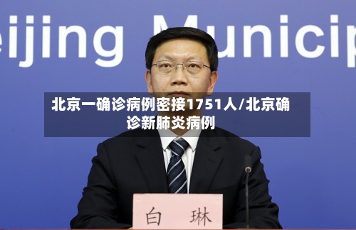 北京一确诊病例密接1751人/北京确诊新肺炎病例-第2张图片