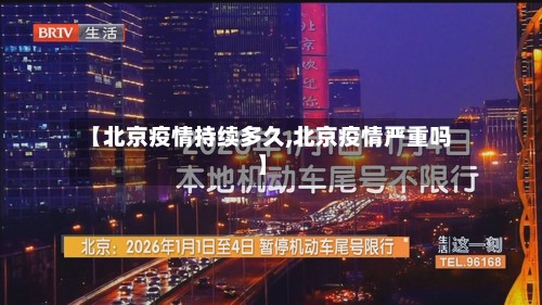 【北京疫情持续多久,北京疫情严重吗】