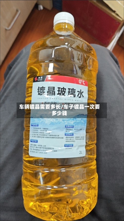 车辆镀晶需要多长/车子镀晶一次要多少钱