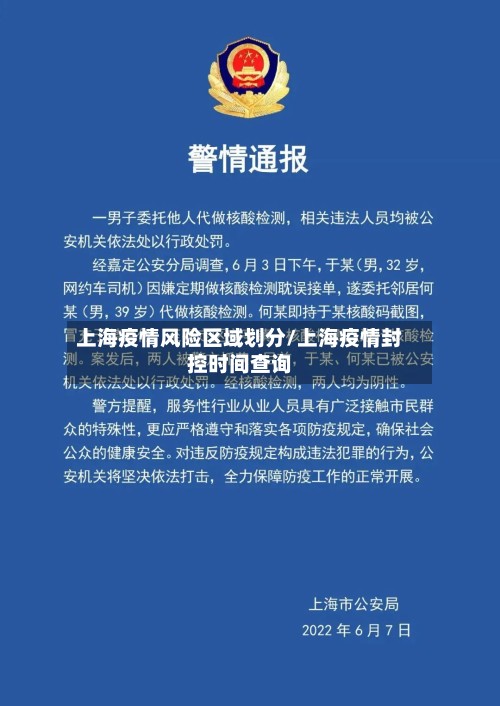 上海疫情风险区域划分/上海疫情封控时间查询