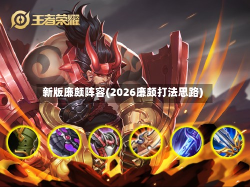 新版廉颇阵容(2026廉颇打法思路)