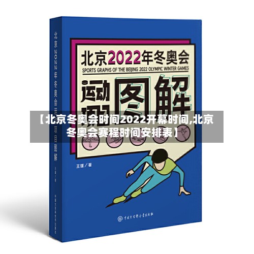 【北京冬奥会时间2022开幕时间,北京冬奥会赛程时间安排表】-第3张图片
