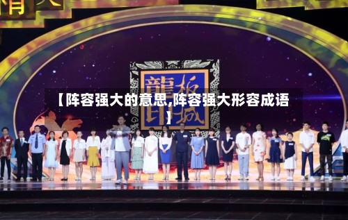【阵容强大的意思,阵容强大形容成语】