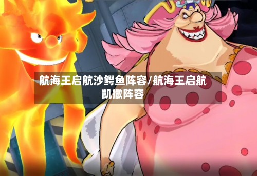 航海王启航沙鳄鱼阵容/航海王启航凯撒阵容