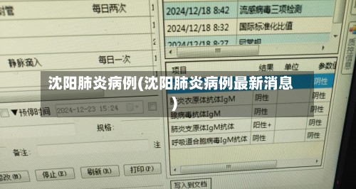 沈阳肺炎病例(沈阳肺炎病例最新消息)-第3张图片