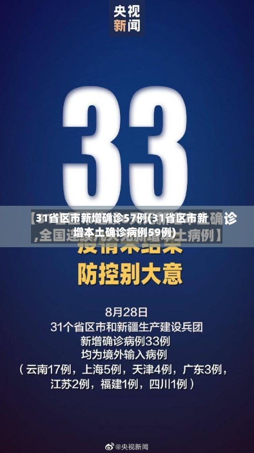 31省区市新增确诊57例(31省区市新增本土确诊病例59例)