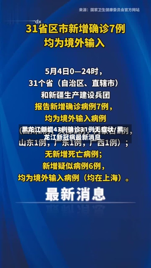 黑龙江新增43例确诊31例无症状/黑龙江新冠病最新消息