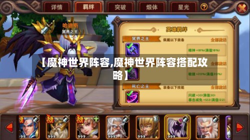 【魔神世界阵容,魔神世界阵容搭配攻略】-第2张图片