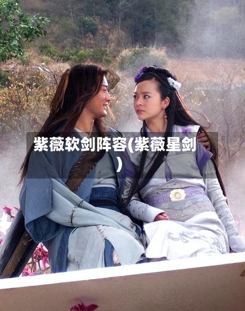 紫薇软剑阵容(紫薇星剑)-第2张图片