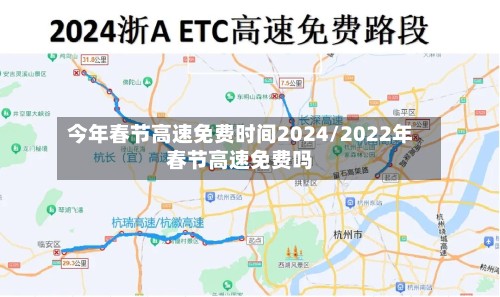 今年春节高速免费时间2024/2022年春节高速免费吗-第3张图片