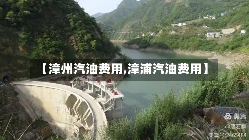 【漳州汽油费用,漳浦汽油费用】-第3张图片