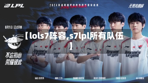 【lols7阵容,s7lpl所有队伍】