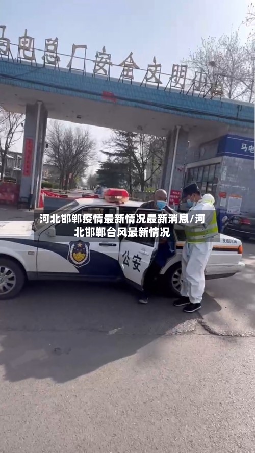 河北邯郸疫情最新情况最新消息/河北邯郸台风最新情况