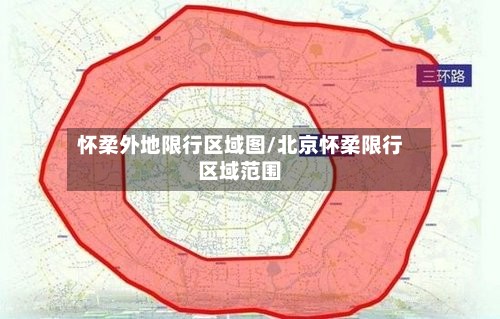 怀柔外地限行区域图/北京怀柔限行区域范围