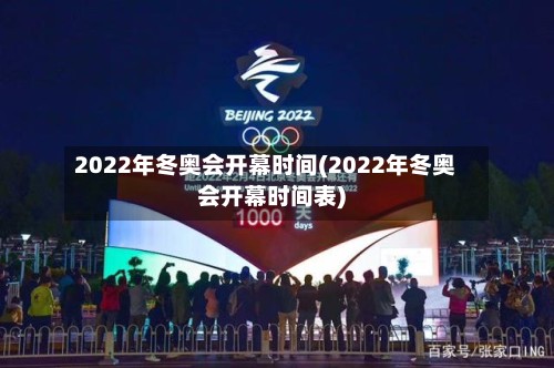 2022年冬奥会开幕时间(2022年冬奥会开幕时间表)-第2张图片