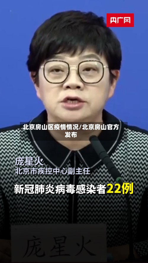 北京房山区疫情情况/北京房山官方发布-第2张图片