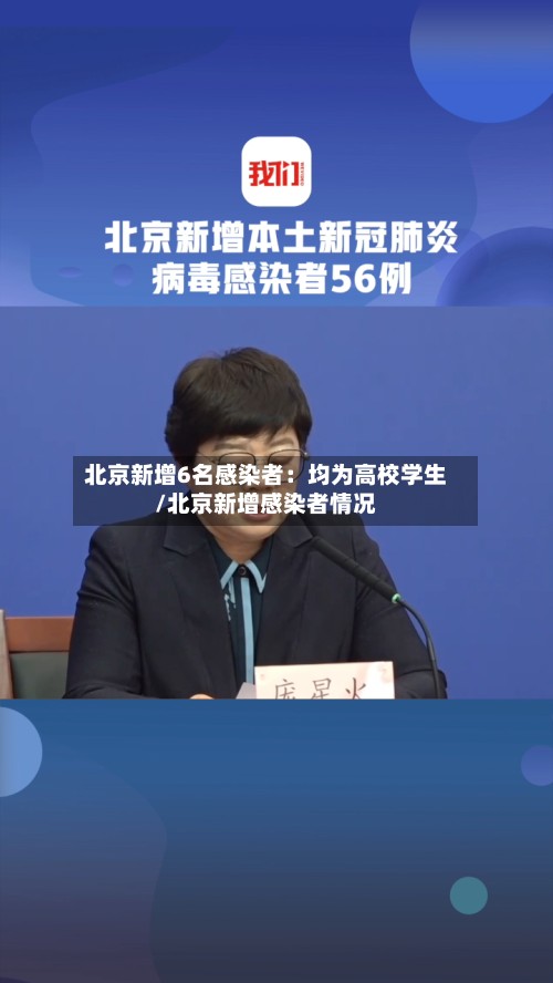 北京新增6名感染者:均为高校学生/北京新增感染者情况-第3张图片