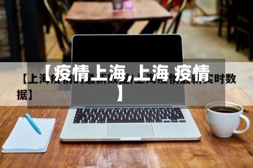 【疫情上海,上海 疫情】-第3张图片