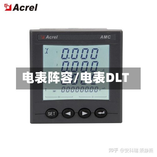 电表阵容/电表DLT-第2张图片