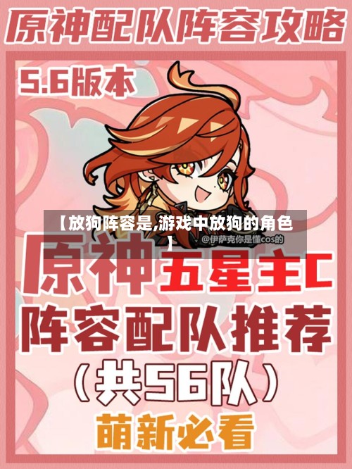 【放狗阵容是,游戏中放狗的角色】-第2张图片