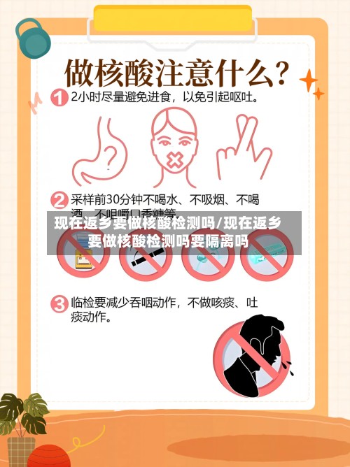 现在返乡要做核酸检测吗/现在返乡要做核酸检测吗要隔离吗