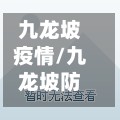 九龙坡疫情/九龙坡防疫站电话询问电话