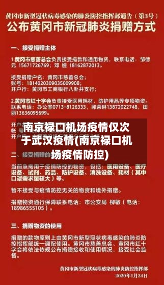 南京禄口机场疫情仅次于武汉疫情(南京禄口机场疫情防控)
