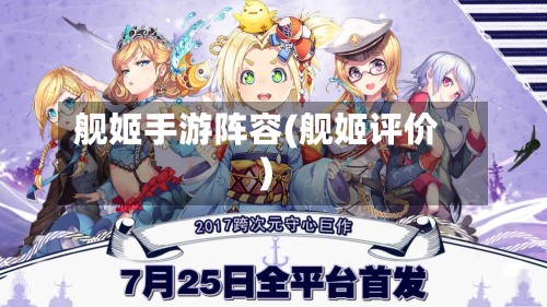 舰姬手游阵容(舰姬评价)-第2张图片
